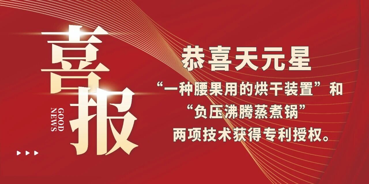 恭喜天元星“一種腰果用的烘干裝置”和“負(fù)壓沸騰蒸煮鍋”兩項(xiàng)技術(shù)獲得專(zhuān)利授權(quán)。